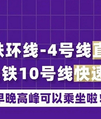 上班族的福音,轨道早高峰也有快车