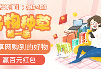 种草网购到的好物,赢百元红包