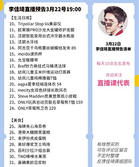 李佳琦3.22直播预告,商品清单来咯