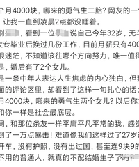 月薪4000生二胎遭群嘲,难道收入低就不能生二胎吗?