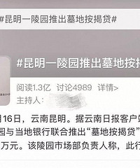 个人觉得离谱:金融行业业务进陵园