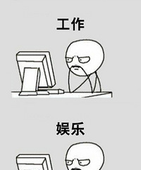 四舍五入后我的人生就是工作、娱乐、聚会、思考人生......