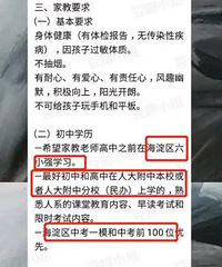 北京海淀家长对家教要求曝光,这怕不是在招院士?
