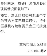 教委官方已回复,冉家坝学区调整已经是板上钉钉