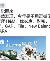 H&M、优衣库、耐克……都不能买了,请求好品牌分享