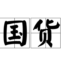 大家有没有一种,"国货就得便宜"的心态?