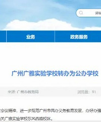 大势所趋?广州“豪门级”民办初中突然转公