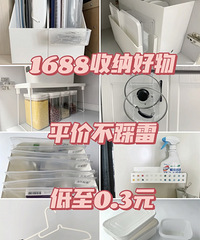 1688的收纳好物分享~这里有20件!均价才5元哟