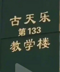 �����־�����133��ѧУ��