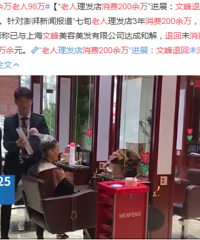 大开眼界!一天消费42万,这家“土味理发店”你们去过吗?