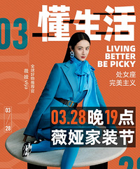 薇娅3.28直播预告,今晚是家装节