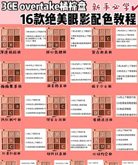 3CE眼影盘教程画法!新手必学16款绝美眼妆