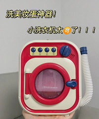 淘到了一个玩具没想到用来洗美妆蛋还蛮好用的
