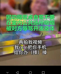 气愤!女子劝邻桌勿吸烟被泼液体