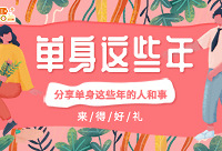 随手记录单身这些年这些事