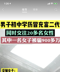 男子初中学历冒充富二代,同时交20多名女朋友诈骗900多万