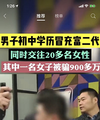 男子初中学历冒充富二代,同时交20多名女朋友诈骗900多万