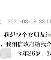 男子求政府介绍对象, 官方回复了