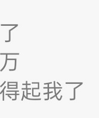 跟朋友吃饭认识的一个大哥,不断骚扰我,还说陪一晚给我一万