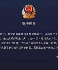 母子祭祖引发山火被刑拘