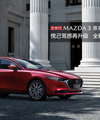 21款MAZDA3昂克赛拉上市