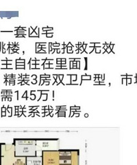 照母山凶宅原价180,现在145