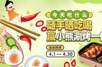 随手晒吃喝,赢小熊涮烤一体锅