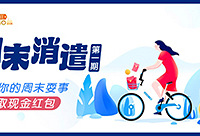 分享你的休闲耍事,赢现金红包