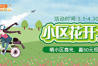 晒小区春光,赢现金红包