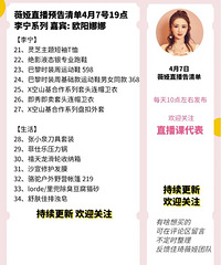 薇娅4.7直播预告,商品清单来咯