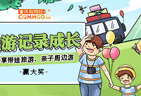 分享和孩子出行旅游,周边游赢大奖