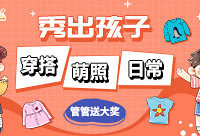 晒晒你家幼崽日常可爱,秀出萌照穿搭