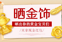 晒出你的黄金宝贝们,来拿现金红包