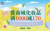 微商城化妆品1000减170