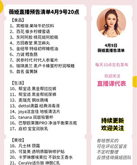 薇娅4.9直播预告,商品清单来咯