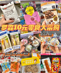罗森10块以下零食攻略,便利店星人必备!便宜又好吃!