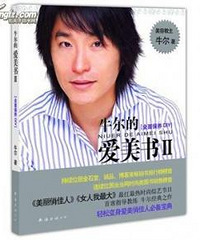 考古向!你们是否还记得曾经的美妆界有个叫牛尔的人……