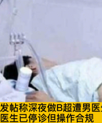 浙江女子发帖称做阴超时遭男医生猥亵