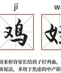 北京第一代“鸡娃”自述:20年后我还是归于平凡