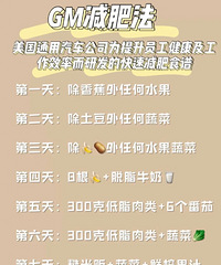 减重|GM减肥法7天减10斤?不知道是不是真的…