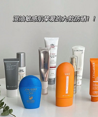 混油敏感肌挚爱的9款防晒,轻薄透气不油腻