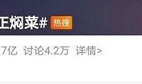 原来5天瘦7斤火爆全网的尹正焖菜,真没大家想得那么好