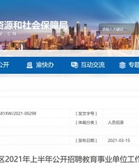 巴蜀中学教师公招要求获国务院津贴