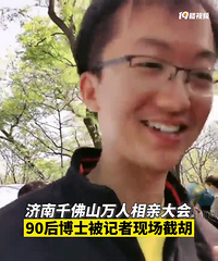 90后博士现场被截胡,非常跑火,学历对婚姻很重要吗?