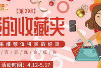 推荐值得买的好货,赢百元红包