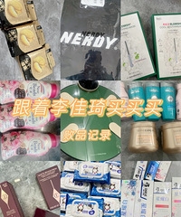 理性消费,跟着李佳琦直播的买买买败品记录!买了上百件!
