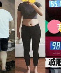 和对象一起减肥!10天我们都瘦了12斤
