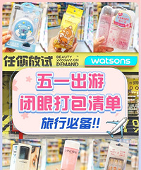 省钱又省力!均价30元,屈臣氏一站买齐旅行必备品