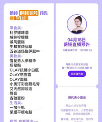薇娅4.18直播预告,商品清单来咯
