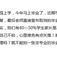 坐标渝中区,幼儿园拍198元的毕业照,被迫交费